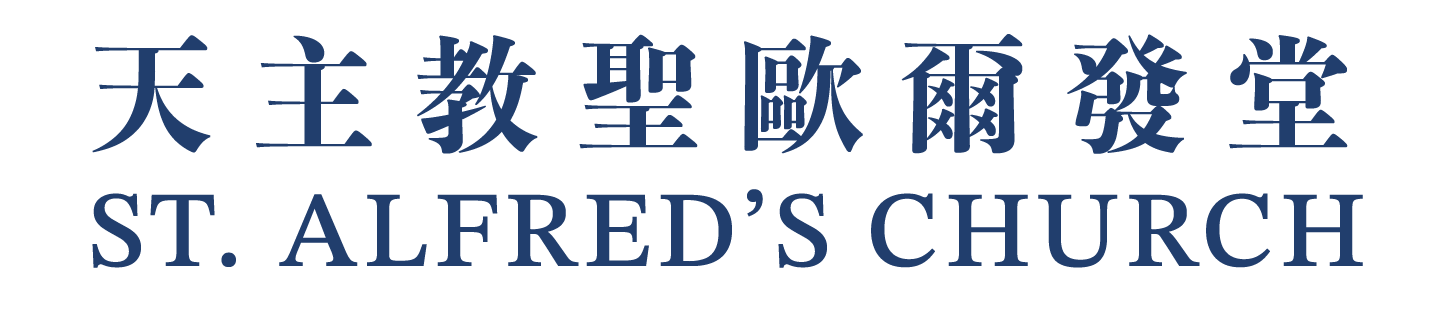 聖歐爾發堂 ST. ALFRED'S CHURCH